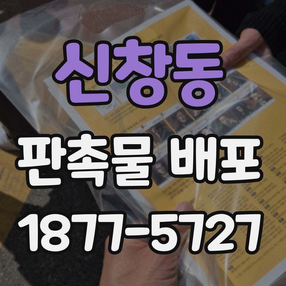 신창동 판촉물 배포