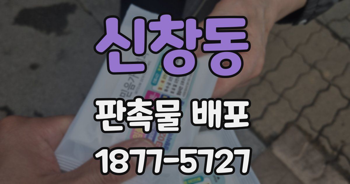 신창동 판촉물 배포