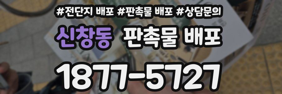 신창동 판촉물 배포
