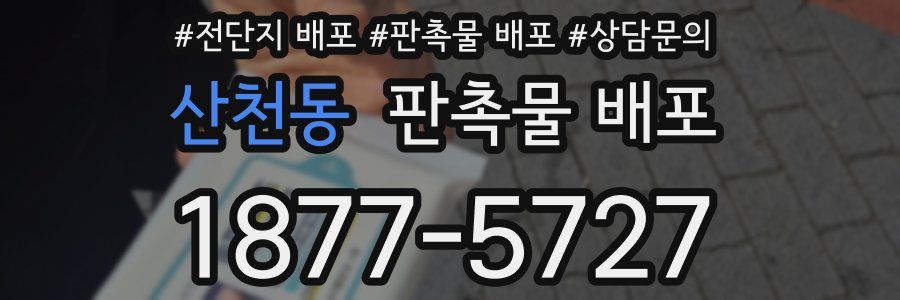 산천동 판촉물 배포