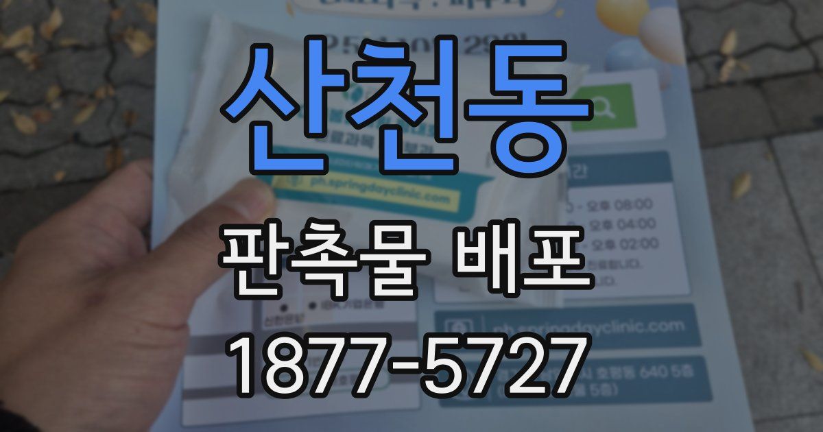 산천동 판촉물 배포