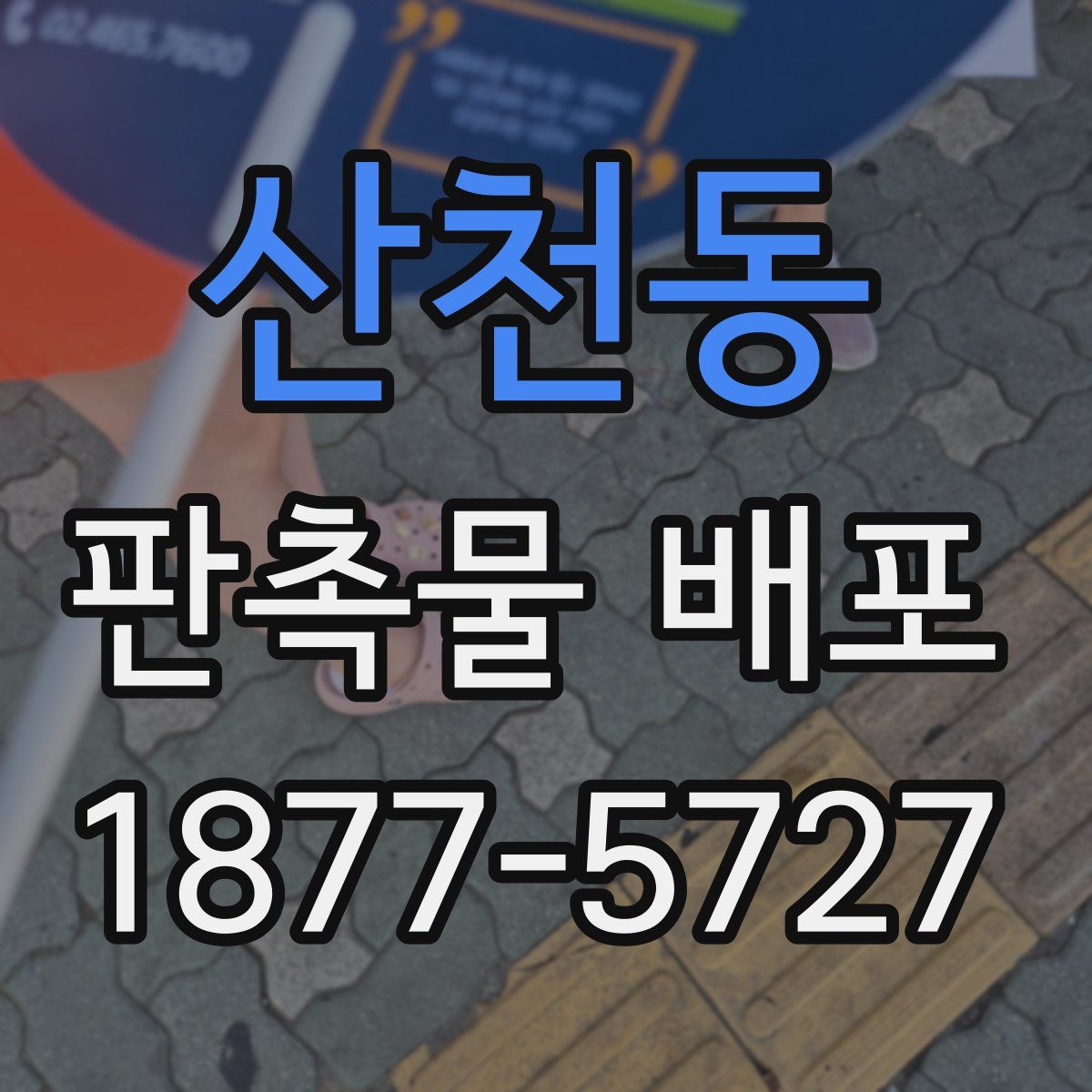 산천동 판촉물 배포