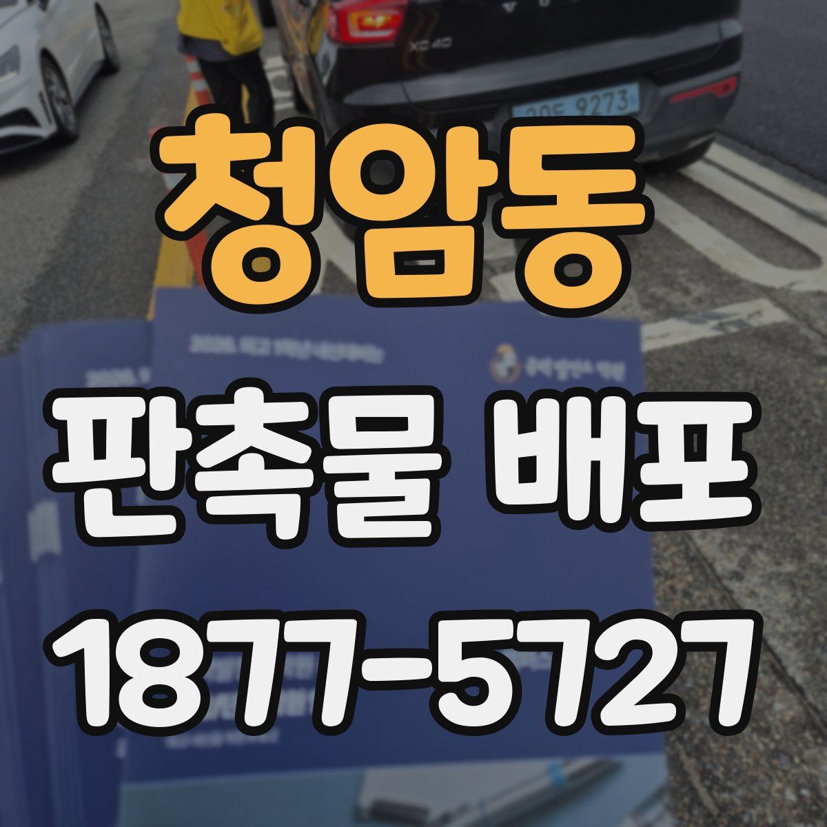 청암동 판촉물 배포