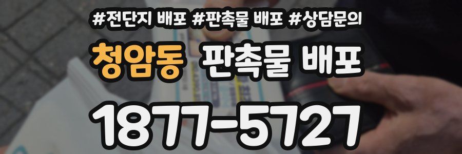 청암동 판촉물 배포