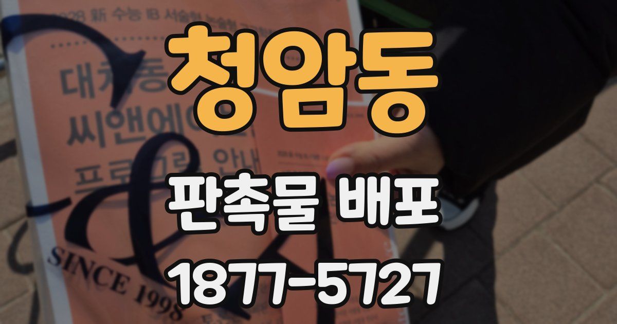 청암동 판촉물 배포