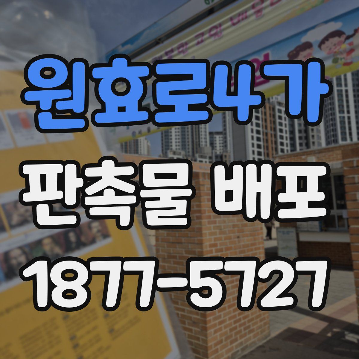 원효로4가 판촉물 배포
