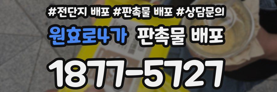 원효로4가 판촉물 배포