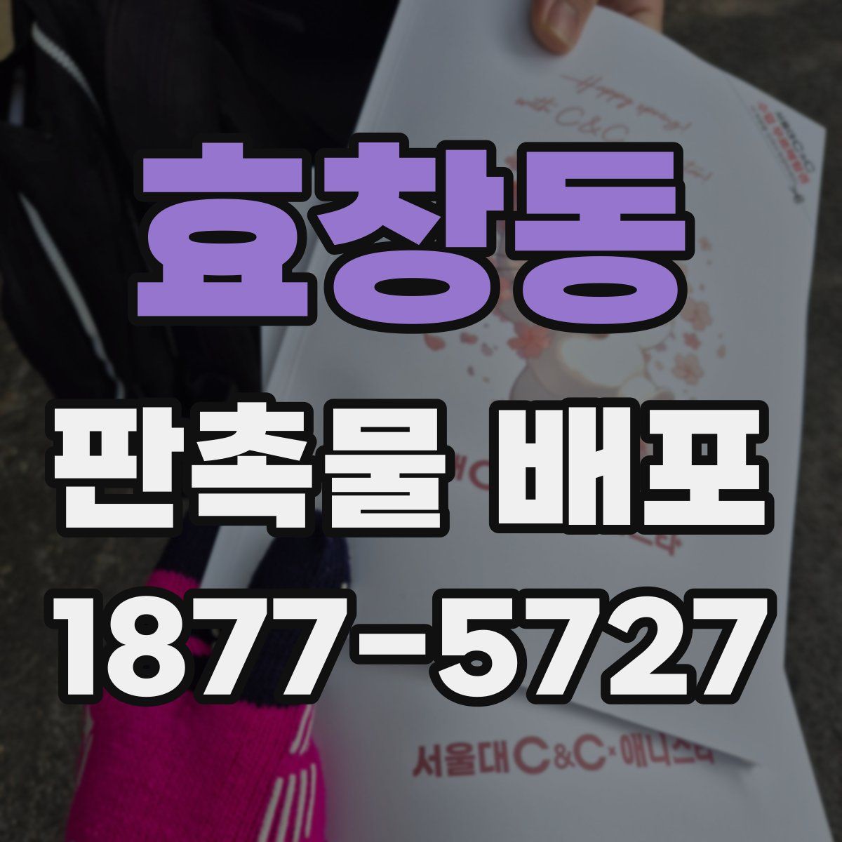 효창동 판촉물 배포