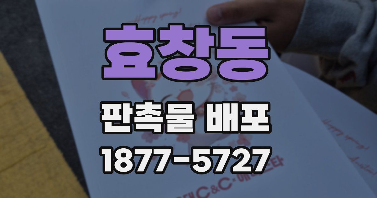 효창동 판촉물 배포