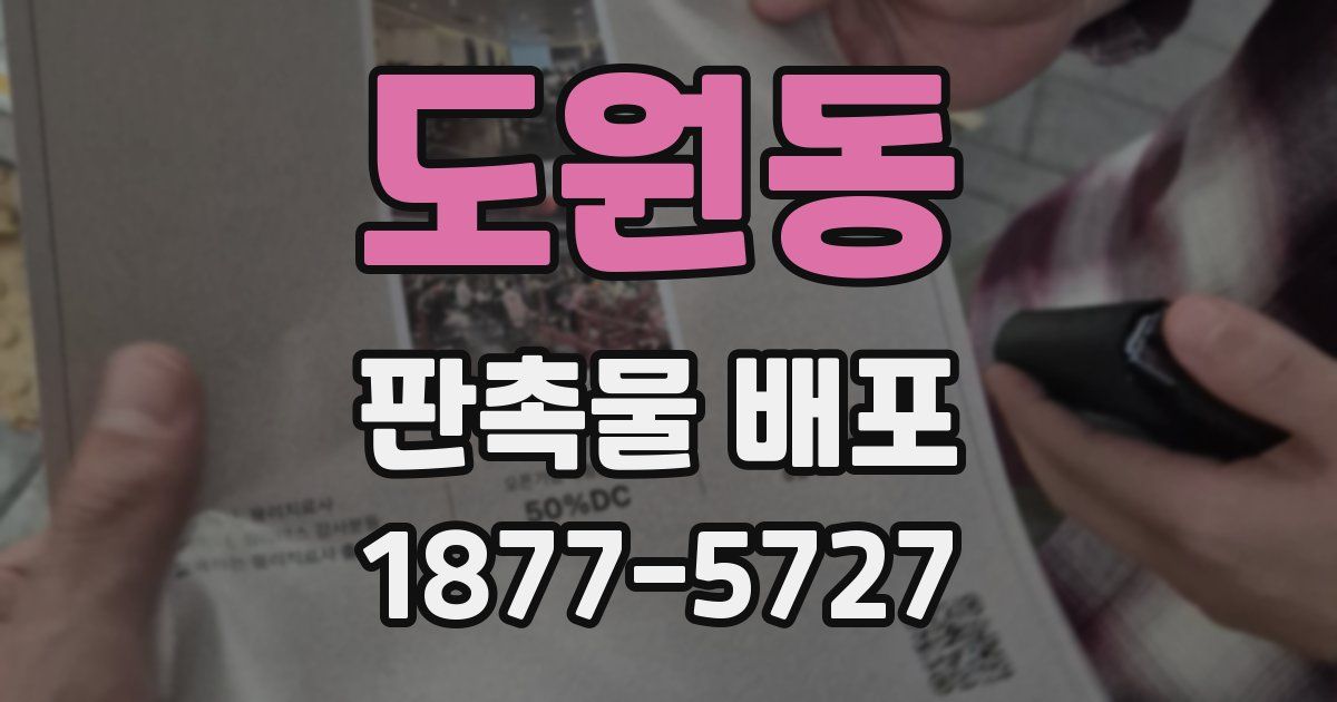 도원동 판촉물 배포