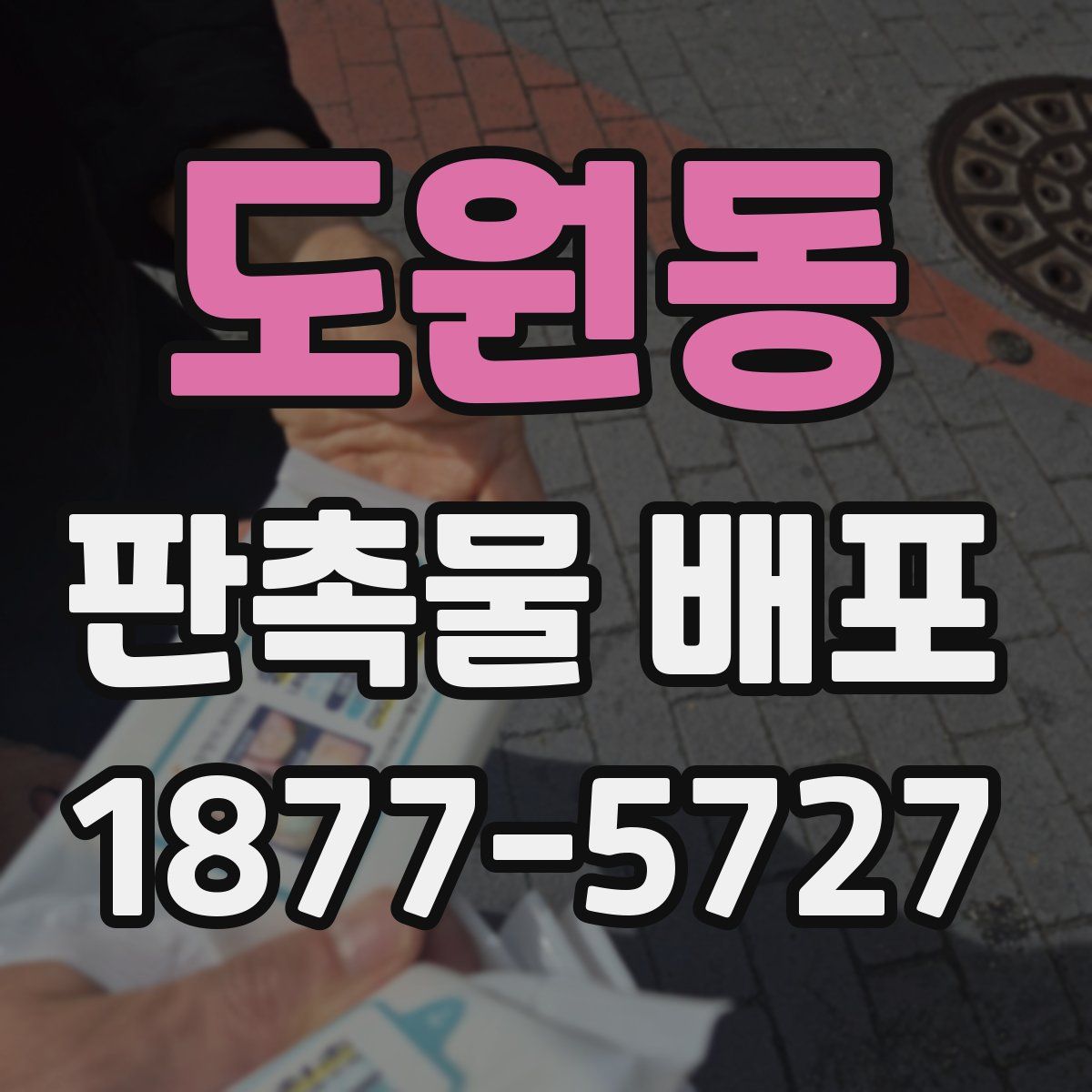 도원동 판촉물 배포