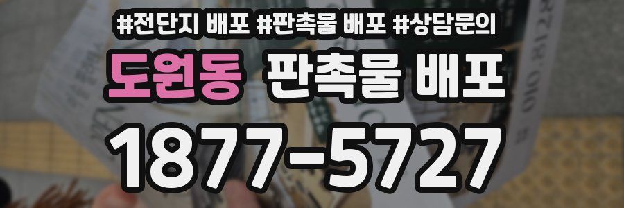 도원동 판촉물 배포