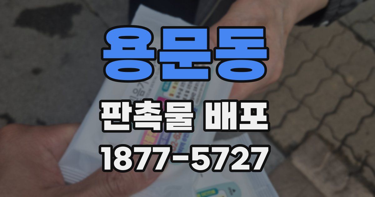 용문동 판촉물 배포