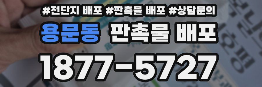 용문동 판촉물 배포