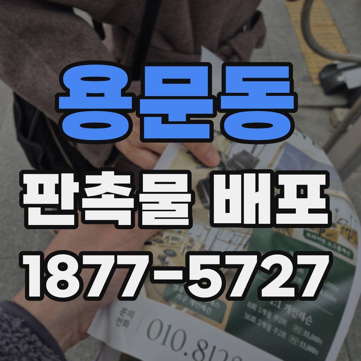 용문동 판촉물 배포