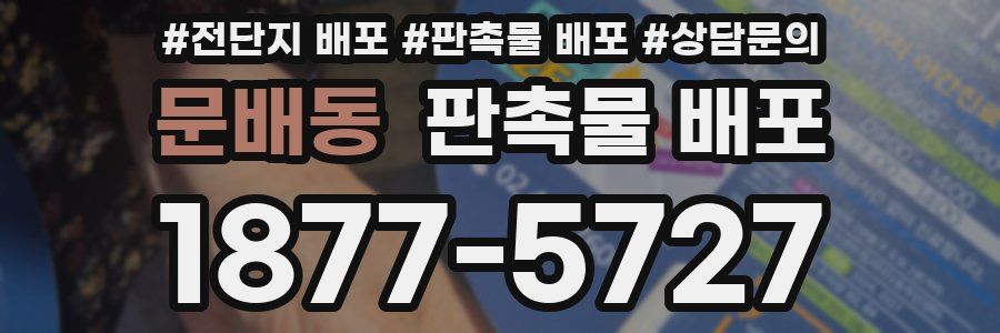 문배동 판촉물 배포