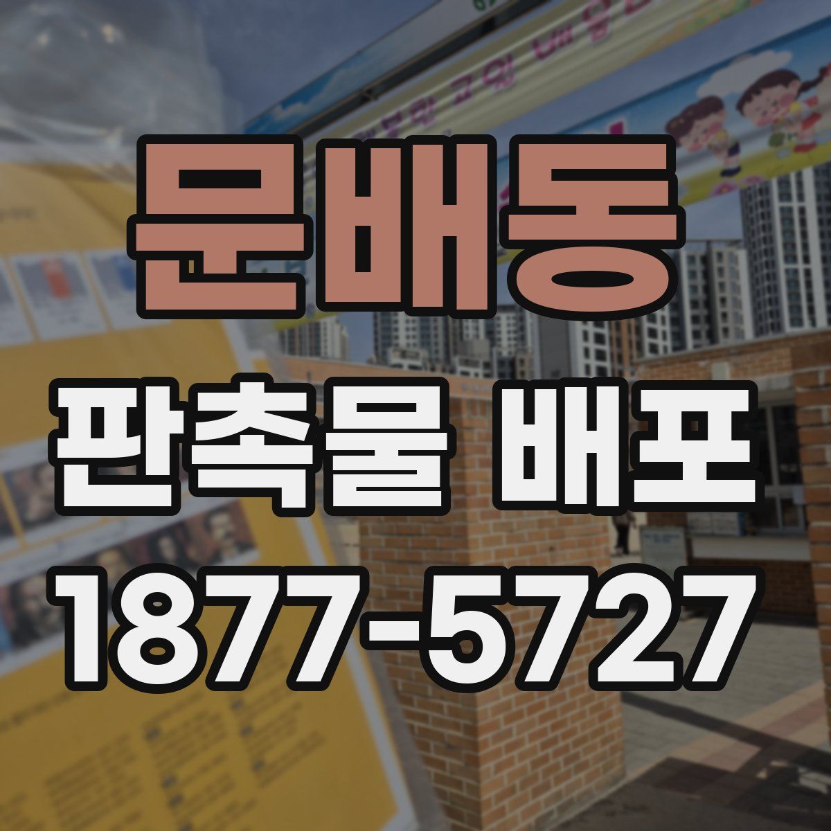 문배동 판촉물 배포