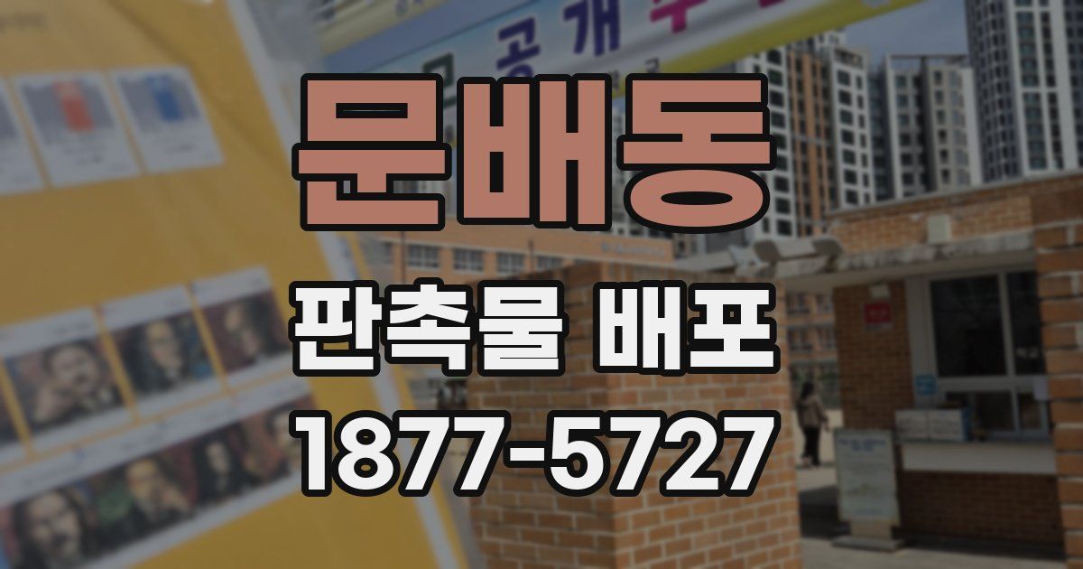문배동 판촉물 배포