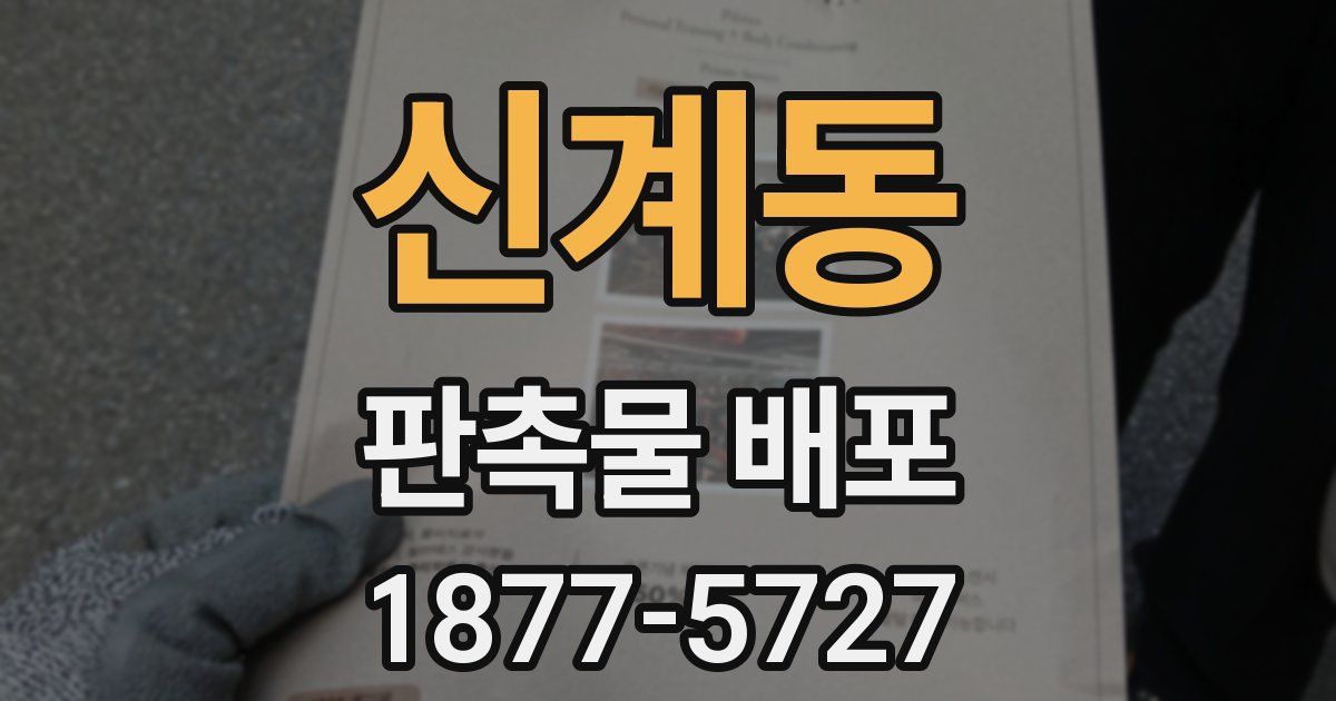 신계동 판촉물 배포
