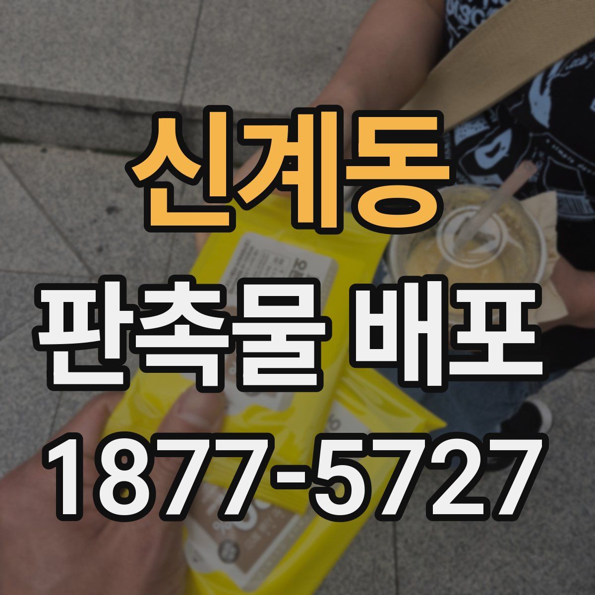 신계동 판촉물 배포