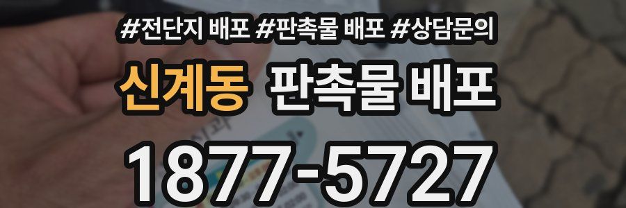 신계동 판촉물 배포