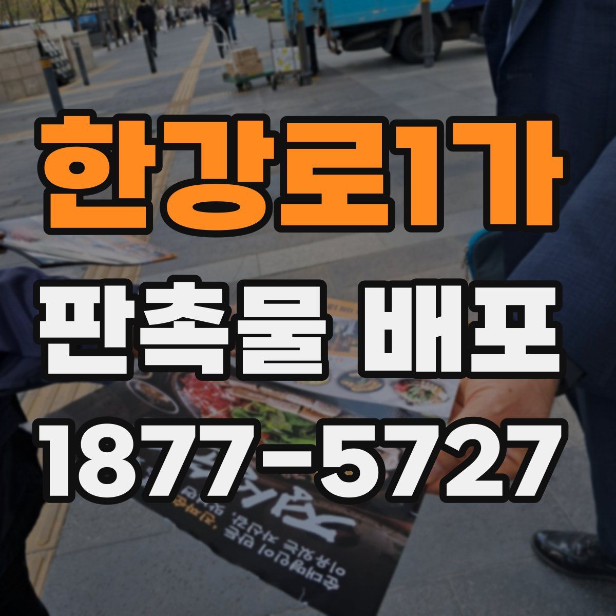 한강로1가 판촉물 배포