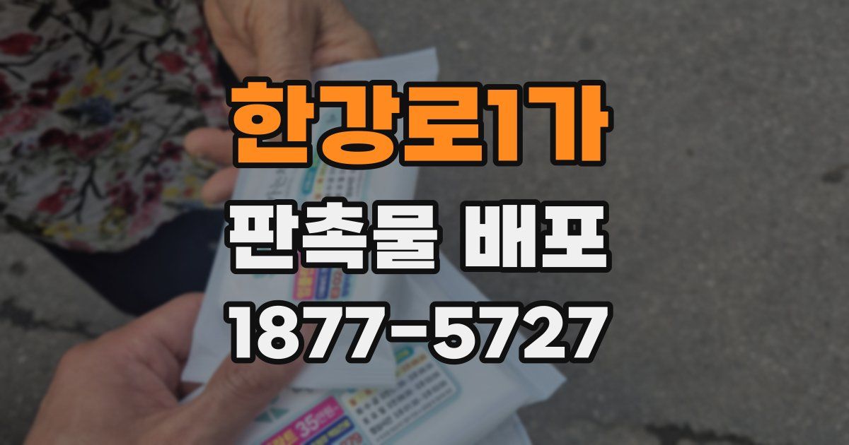 한강로1가 판촉물 배포