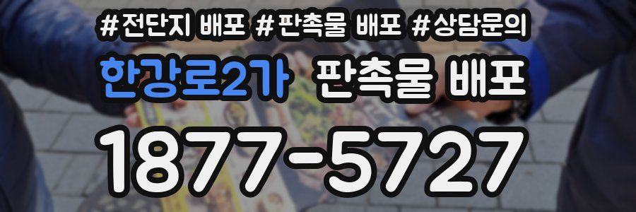 한강로2가 판촉물 배포