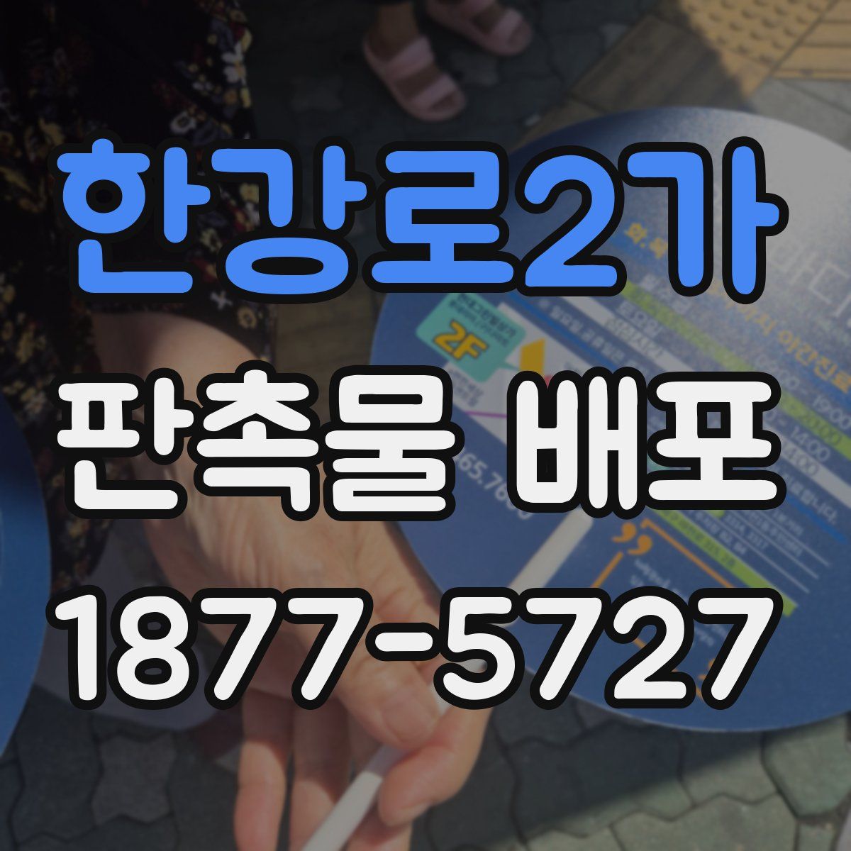 한강로2가 판촉물 배포