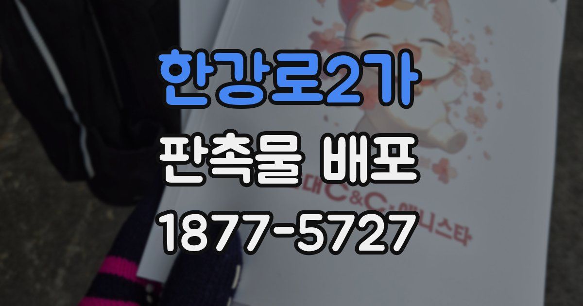 한강로2가 판촉물 배포