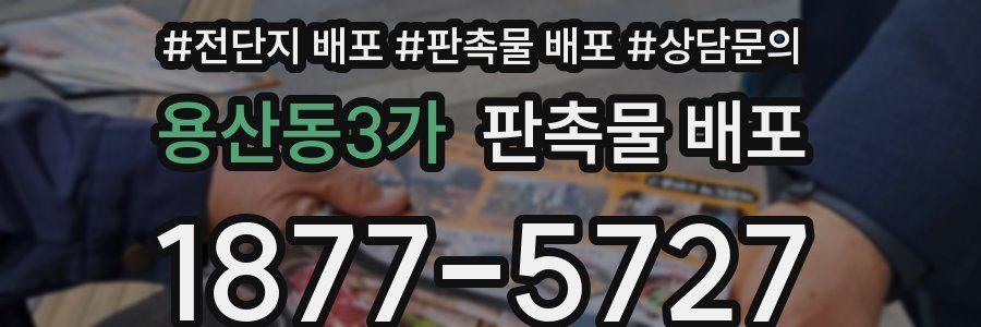 용산동3가 판촉물 배포