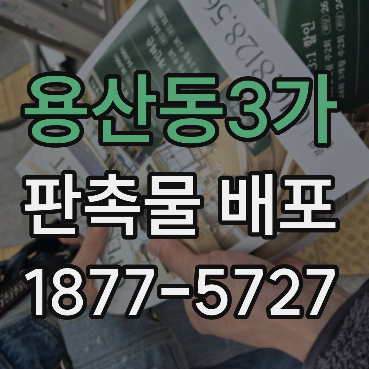 용산동3가 판촉물 배포