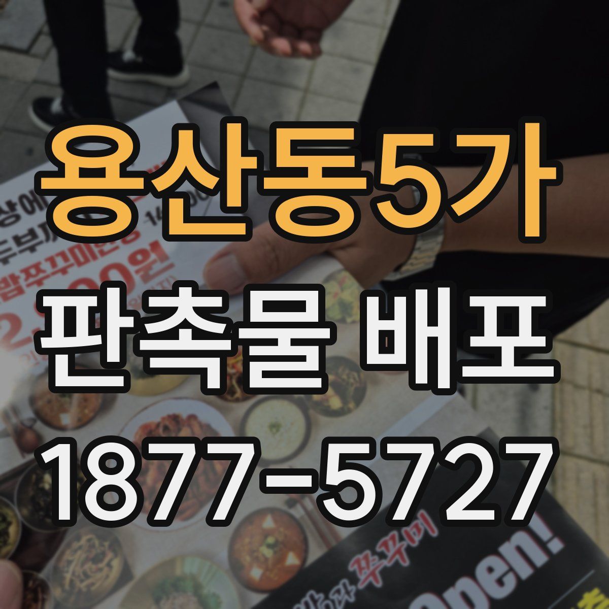 용산동5가 판촉물 배포