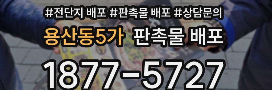 용산동5가 판촉물 배포