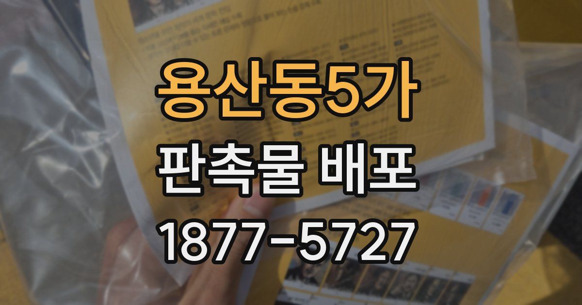 용산동5가 판촉물 배포