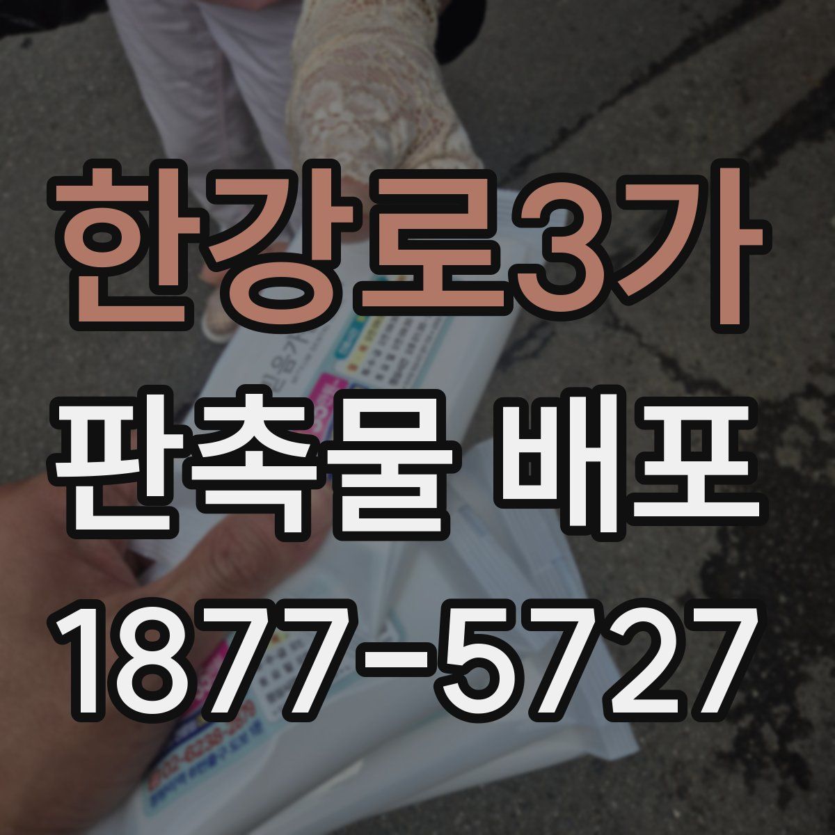 한강로3가 판촉물 배포