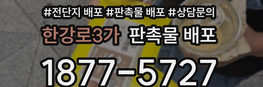 한강로3가 판촉물 배포