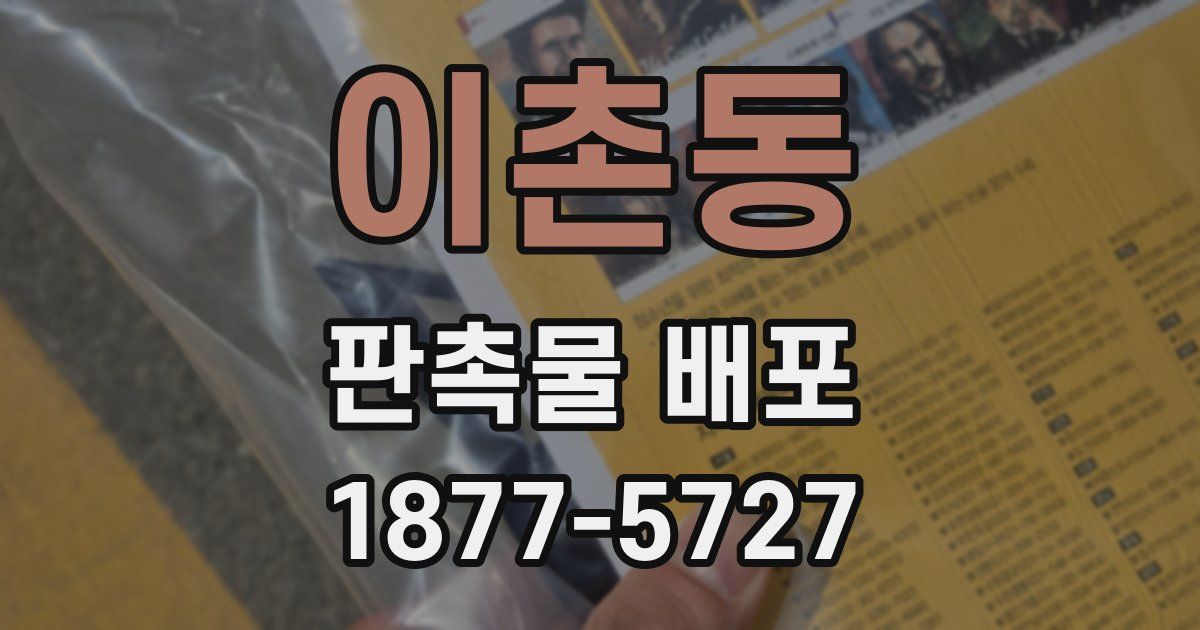 이촌동 판촉물 배포