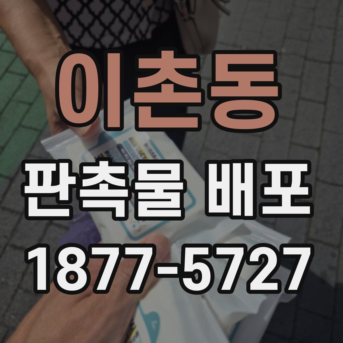 이촌동 판촉물 배포
