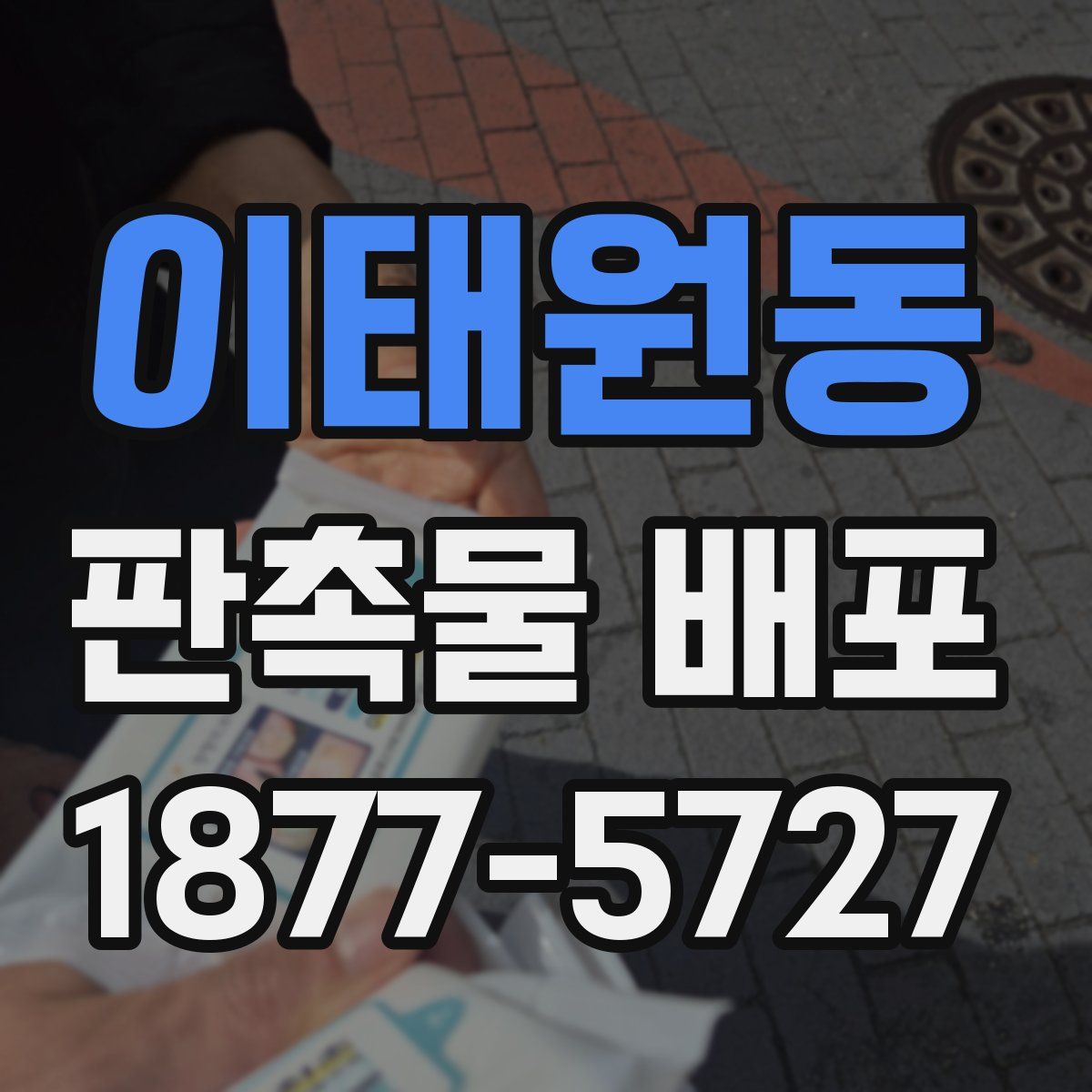 이태원동 판촉물 배포