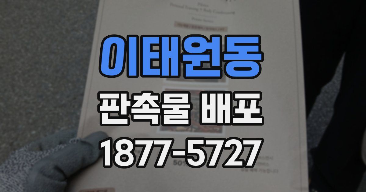 이태원동 판촉물 배포