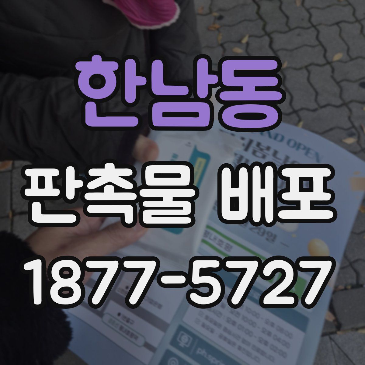 한남동 판촉물 배포