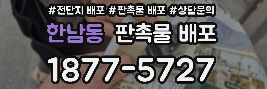 한남동 판촉물 배포
