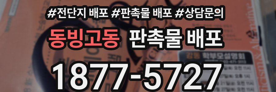 동빙고동 판촉물 배포