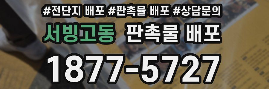 서빙고동 판촉물 배포