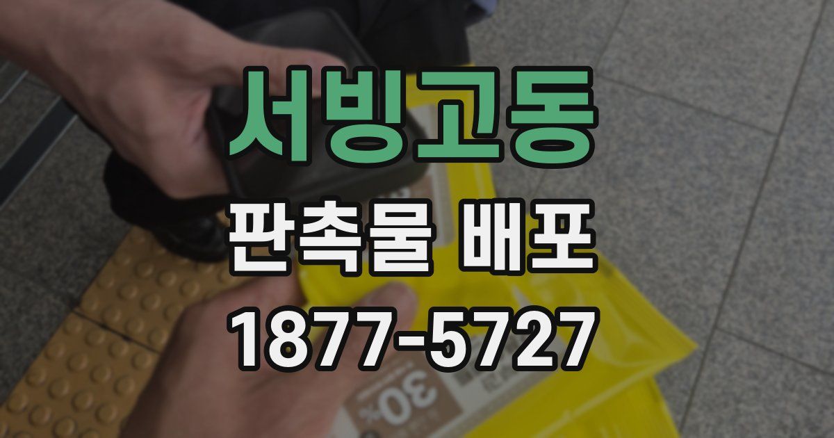 서빙고동 판촉물 배포