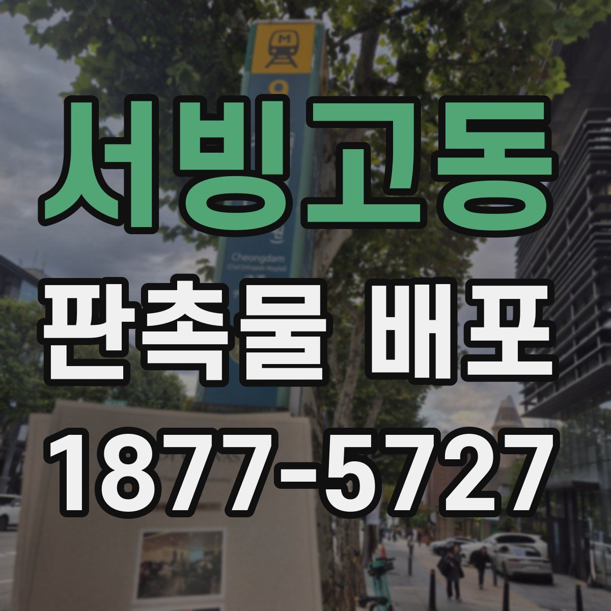 서빙고동 판촉물 배포
