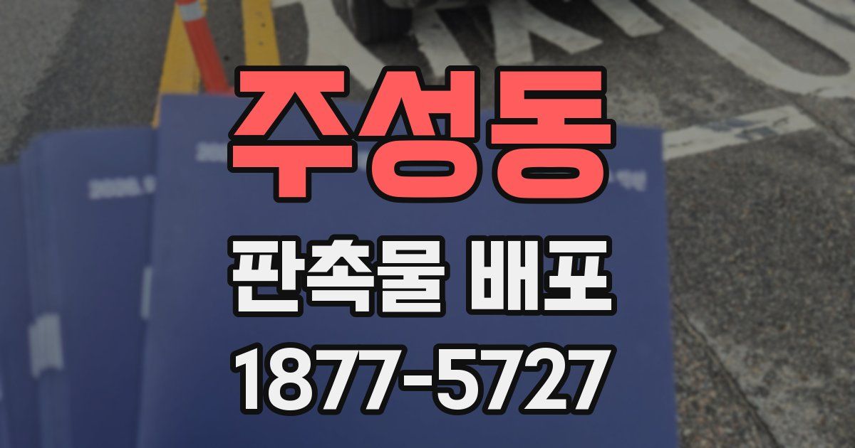 주성동 판촉물 배포