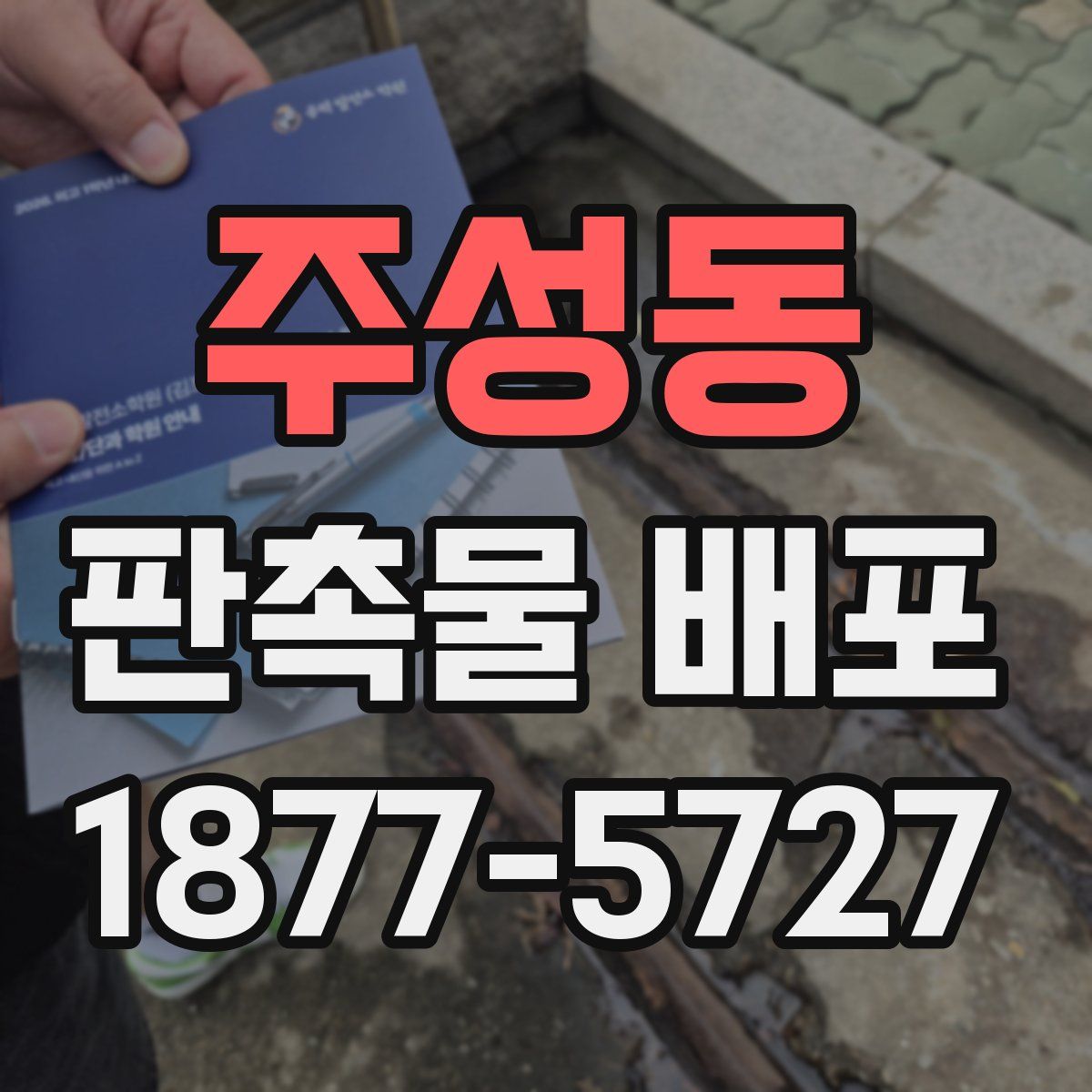 주성동 판촉물 배포