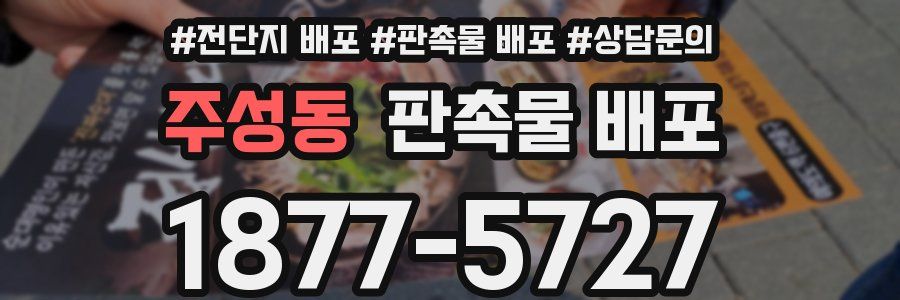 주성동 판촉물 배포